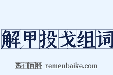解甲投戈组词是什么意思的图片